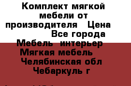 Комплект мягкой мебели от производителя › Цена ­ 175 900 - Все города Мебель, интерьер » Мягкая мебель   . Челябинская обл.,Чебаркуль г.